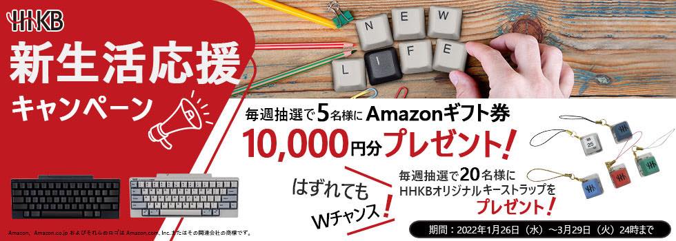 PFU、キーボード｢HHKB｣シリーズ購入でAmazonギフト券1万円分などが当たるキャンペーンを開始