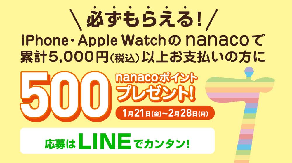 nanaco、｢Apple Pay nanaco利用キャンペーン｣の第二弾を開始