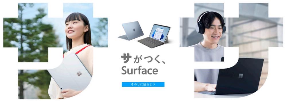 Microsoft、｢サがつく、Surface｣のキャンペーンを開始 − ｢Surface Pro 8｣と｢Surface Laptop 4｣の学生向け数量限定特別モデルを発売へ