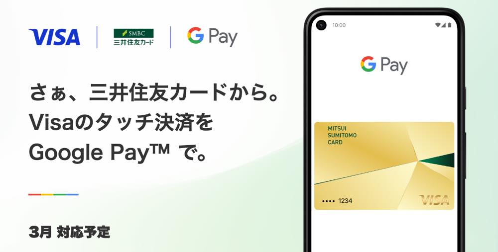 三井住友カード、3月に｢Google Pay｣でVisaのタッチ決済に対応へ