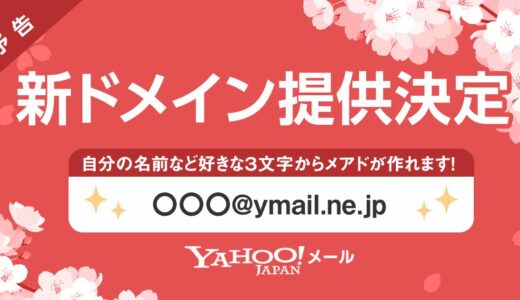 Yahoo!メール、3月より新ドメイン｢@ymail.ne.jp｣のメールアドレスを提供へ