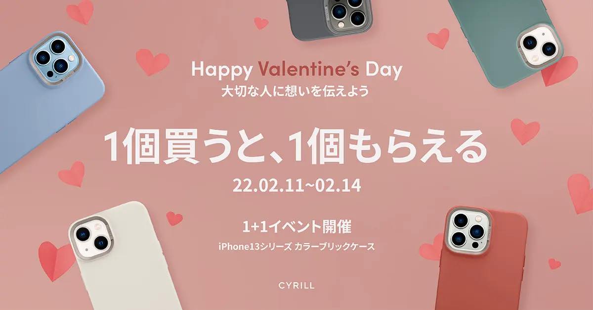 CYRILL、｢iPhone 13｣シリーズ向けカラーブリックケース購入でもう1個貰えるバレンタインデーキャンペーンを開催中