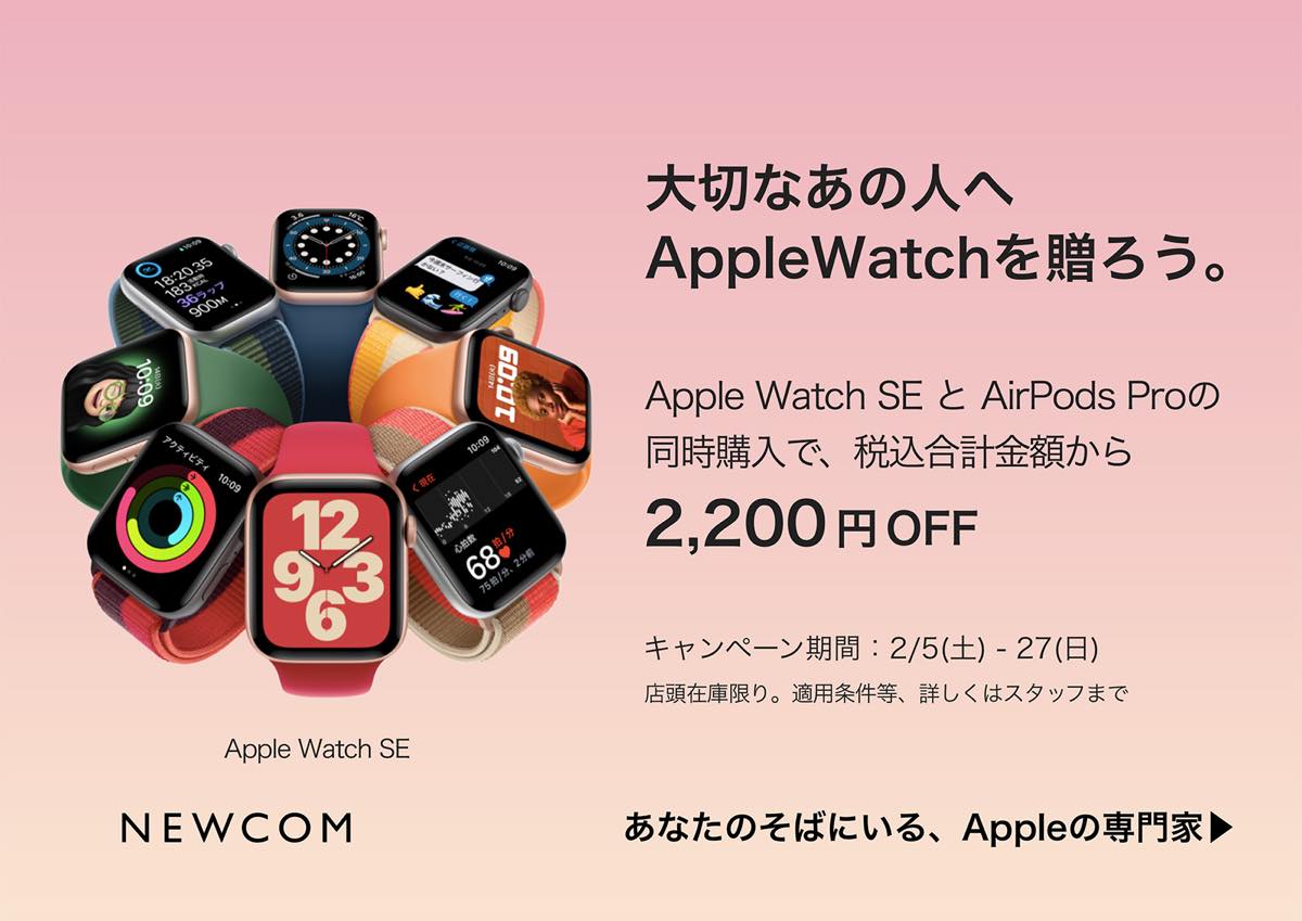 Apple専門店のNEWCOM、｢Apple Watch SE｣と｢AirPods Pro｣を同時購入で2,200円オフになるキャンペーンを開始