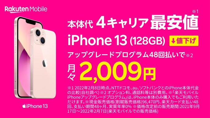 楽天モバイル、｢iPhone 13｣を値下げ − 4キャリア中最安値