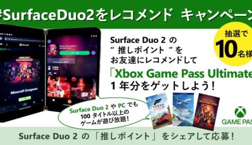 Microsoft、｢Surface Duo 2｣ユーザー向けに｢Xbox Game Pass Ultimate (1年分)｣が10名に当たるキャンペーンを開始