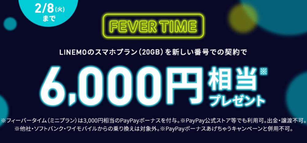 LINEMO、新規契約で最大6,000円相当のPayPayボーナスが貰える｢新規歓迎！フィーバータイム｣を開催中