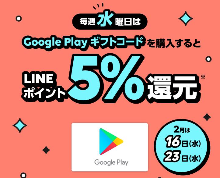 LINE Pay、毎週水曜日に｢Google Play ギフトカード｣購入で5％のポイント還元を行うキャンペーンを開始