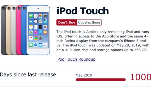 ｢iPod touch｣、現行モデルの登場から1,000日経過 − 次期モデル投入の気配はなし