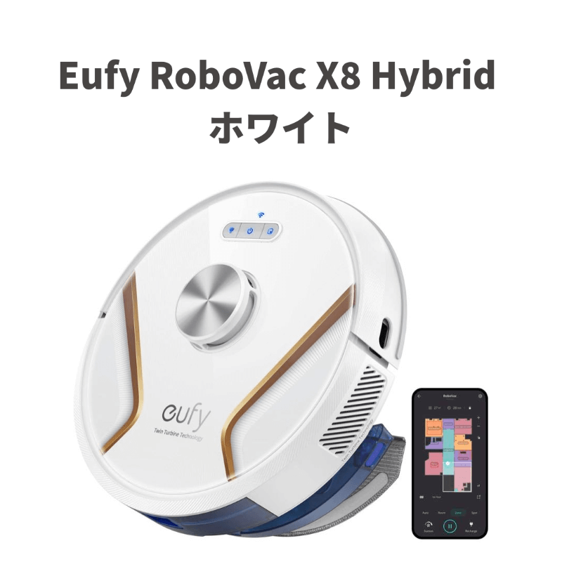 Anker、デュアルタービン搭載ロボット掃除機｢Eufy RoboVac X8 Hybrid