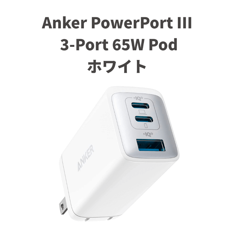 専門店では Anker PowerPort III 3-Port 65W Pod ブラック discoversvg.com
