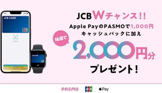 JCB、｢Apple PayのPASMO×JCB限定！Wチャンスキャンペーン｣を開始