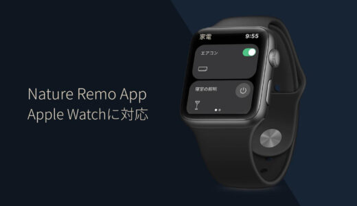 スマートリモコン｢Nature Remo｣の公式アプリがApple Watchに対応