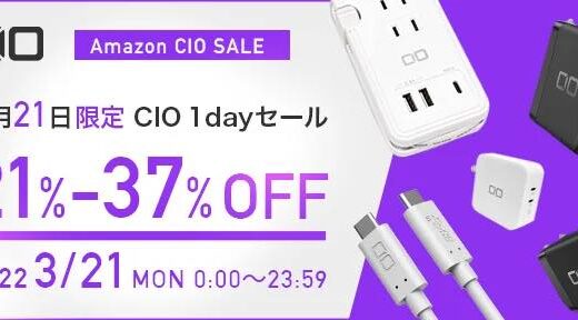 【本日限り】CIO、USB急速充電器やiPad用キーボード一体型ケースを最大37%オフで販売するセールを開催中