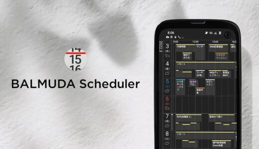 バルミューダ、｢BALMUDA Phone｣に搭載のスケジュールアプリ｢BALMUDA Scheduler｣をGoogle Playで公開