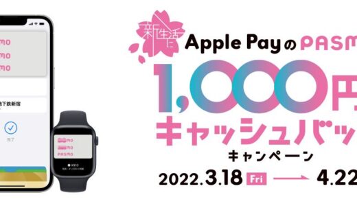 PASMO、｢Apple PayのPASMO！1,000円分キャッシュバックキャンペーン｣を3月18日より開始