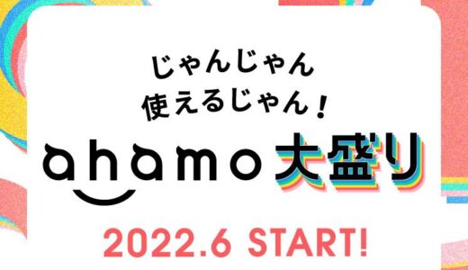 ahamo、月額4,950円/100GBの新プラン｢ahamo大盛り｣を6月より提供開始へ