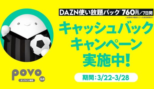 povo2.0、3月22日より｢DAZN使い放題パック (7日間)｣のキャッシュバックキャンペーンを開催へ