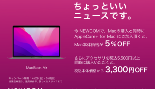 Apple専門店のNEWCOM、Mac購入とAppleCare+に同時加入でMacが5％オフになるキャンペーンを開催中