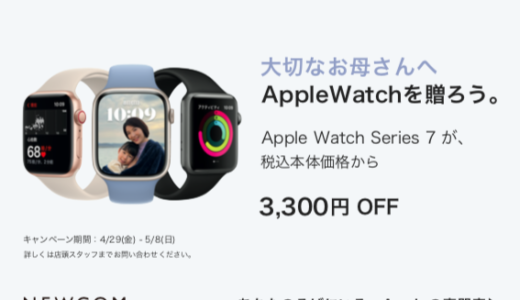 Apple専門店のNEWCOM、｢Apple Watch Series 7｣の3,300円オフセールを開催中