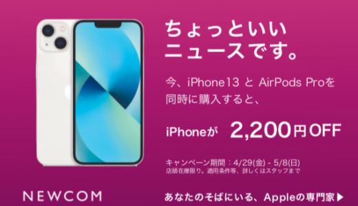 Apple専門店のNEWCOM、｢iPhone 13｣と｢AirPods Pro｣の同時購入で2,200円オフになるキャンペーンを開催中