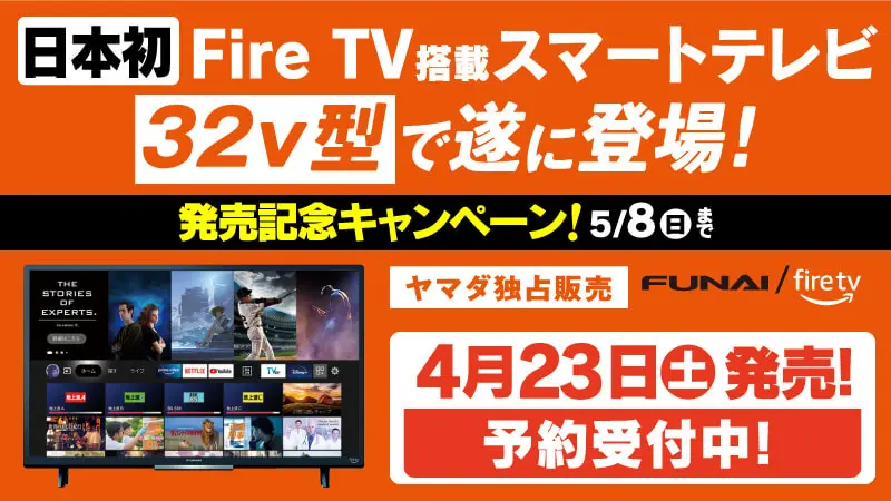 ヤマダ電機、｢Amazon Fire TV｣搭載スマートテレビの32インチモデルを4 