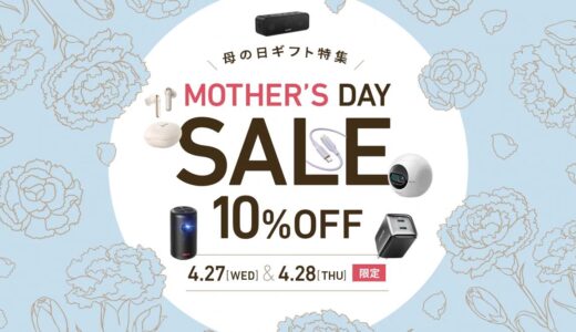 Anker、公式サイトで2日間限定の｢母の日セール｣を開催中 − 20製品が10％オフに