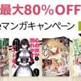 Amazon、1万冊以上のKindleマンガを最大80％オフで販売する大規模セールを開始