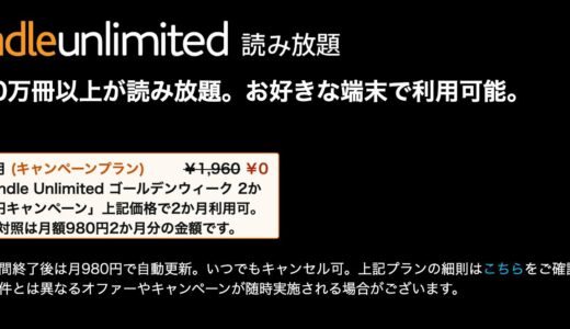 Amazon、読み放題サービス｢Kindle Unlimited｣が2ヶ月無料で利用出来るGWキャンペーンを開催中