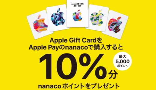セブン‐イレブン、｢Apple Gift Card｣をApple Payのnanacoで購入すると10％ポイント還元するキャンペーンを実施中