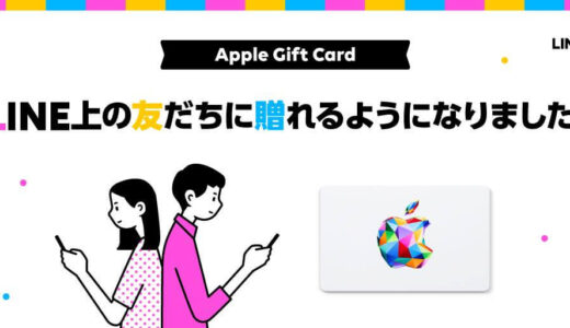 LINE Pay、LINE上から｢Apple Gift Card｣を贈ることが可能に − 記念キャンペーンを開催中