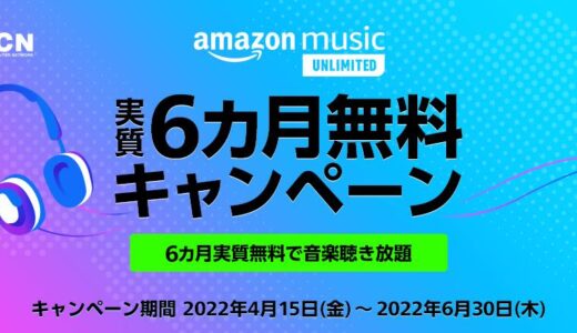 OCN モバイル ONE、｢Amazon Music Unlimited｣が6ヶ月無料になるキャンペーンを実施中