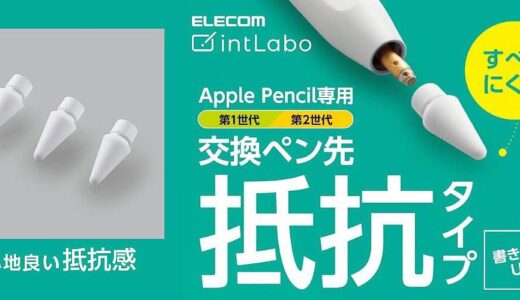 エレコム、Apple Pencil専用交換ペン先の抵抗タイプを発売