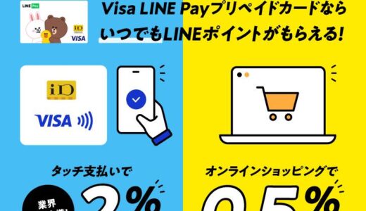 Visa LINE Payプリペイドカード、7月より｢タッチ支払い2％・オンラインショッピング0.5%還元｣キャンペーンを実施へ