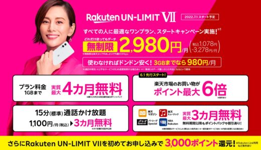 楽天モバイル、7月1日より新プラン｢Rakuten UN-LIMIT VII｣を提供へ − 1GBまで無料は廃止