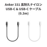 Anker、｢Anker 331 高耐久ナイロン USB-C & USB-C ケーブル (0.3m)｣を発売 − 数量限定で10％オフセールも開催中