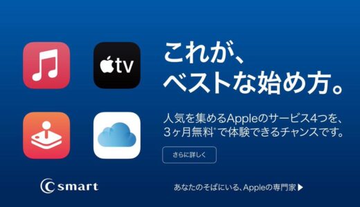 C smart、Appleの｢Apple Music｣｢Apple Arcade｣｢Apple TV+｣｢iCloud+｣が3ヶ月無料で体験出来るキャンペーンを引き続き実施中