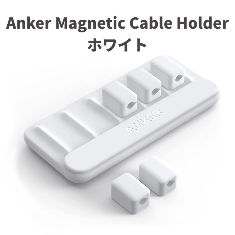 Anker、人気のケーブルホルダー｢Anker Magnetic Cable Holder｣のホワイトモデルを発売