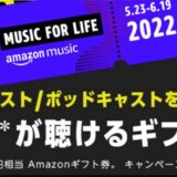 Amazon、｢Amazon Music｣で一生分の音楽が聴けるギフト券(約82万円相当)が当たるキャンペーンを開始
