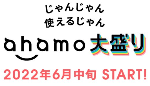｢ahamo大盛り｣は6月中旬より提供開始へ − 月額4,950円/100GB