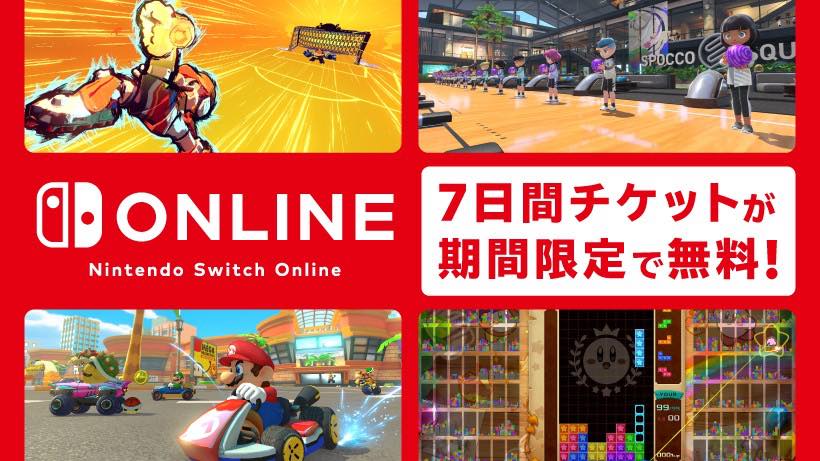 任天堂、｢Nintendo Switch Online｣の7日間無料体験チケットを配布中（6月27日まで）