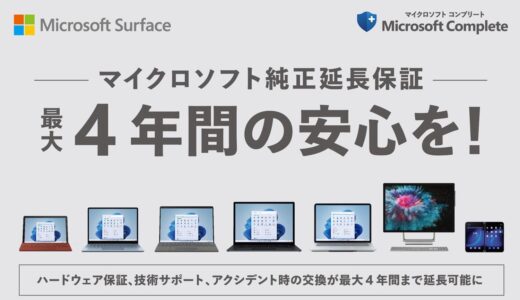 ｢Surface｣の延長保証サービス｢Microsoft Complete｣がビックカメラグループで最大4年まで延長可能に