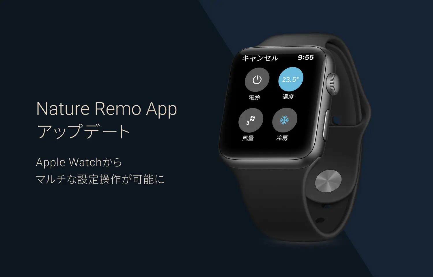 スマートリモコン｢Nature Remo｣、Apple Watchからマルチな設定操作が可能に