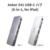Anker、USB-Cポート搭載のiPad専用USB-Cハブ｢Anker 541 USB-C ハブ (6-in-1, for iPad)｣を発売