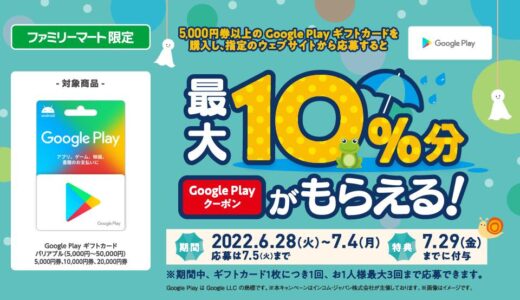 ファミマ、対象のGoogle Play ギフトカード購入&応募で最大10％を還元するキャンペーンを開催中