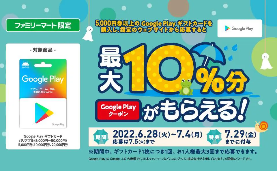 ファミマ、対象のGoogle Play ギフトカード購入&応募で最大10％を還元するキャンペーンを開催中 | 気になる、記になる…