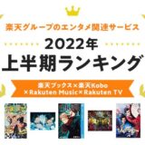 楽天、｢楽天ブックス｣｢楽天Kobo｣｢Rakuten Music｣｢Rakuten TV｣の2022年上半期ランキングを発表