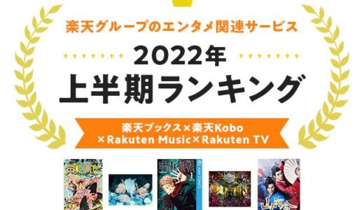 楽天、｢楽天ブックス｣｢楽天Kobo｣｢Rakuten Music｣｢Rakuten TV｣の2022年上半期ランキングを発表