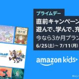 Amazon、子供向け定額サービス｢Amazon Kids+｣を3ヶ月99円で利用出来るキャンペーンを開催中