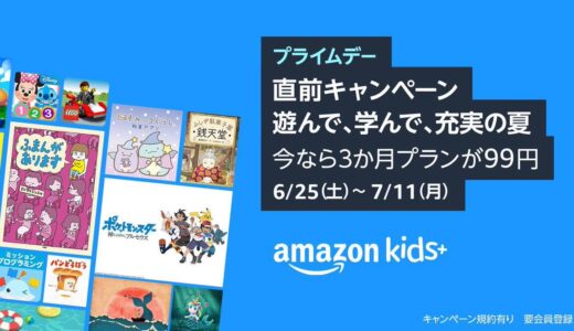 Amazon、子供向け定額サービス｢Amazon Kids+｣を3ヶ月99円で利用出来るキャンペーンを開催中