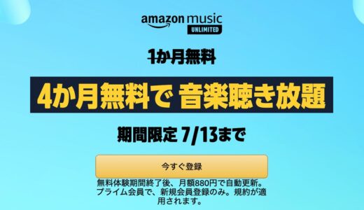 Amazon、音楽聴き放題サービス｢Amazon Music Unlimited｣の4ヶ月無料キャンペーンを開始